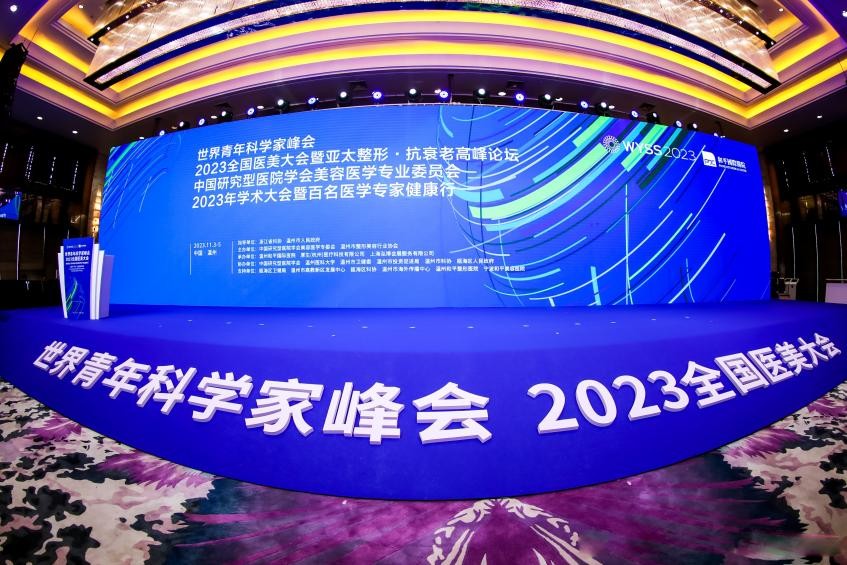 2023全国医美大会暨亚太整形·抗衰老高峰论坛圆满收官 2023全国医美大会暨亚太整形·抗衰老高峰论坛圆满收官