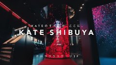 花王集团旗下KATE（凯朵）品牌 首家全球旗舰店在东京涩谷揭幕
